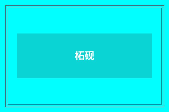 柘砚