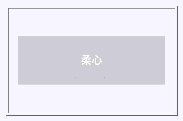 柔心