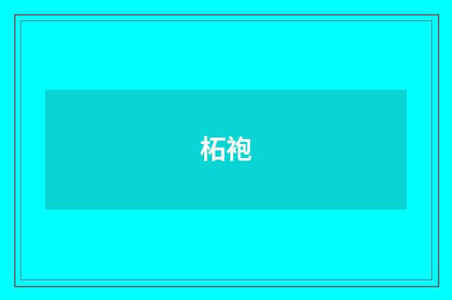 柘袍