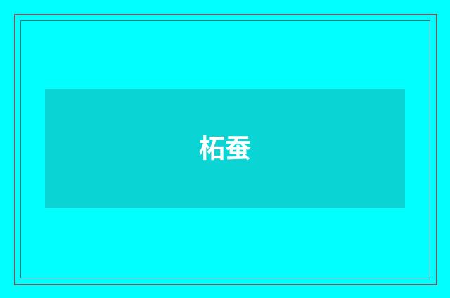 柘蚕