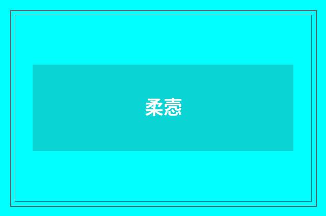 柔悫