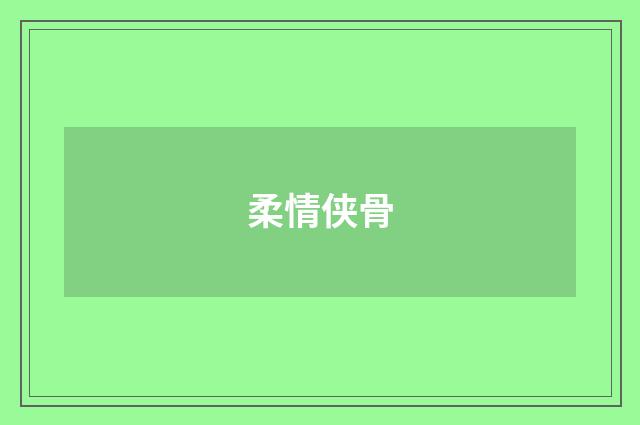柔情侠骨