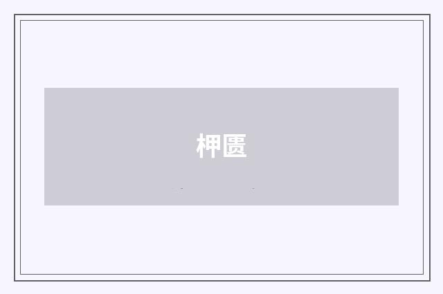 柙匮