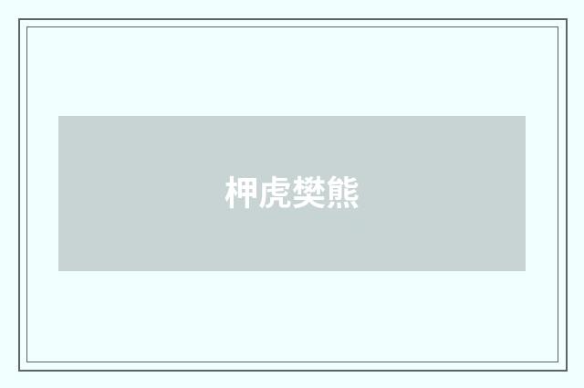 柙虎樊熊