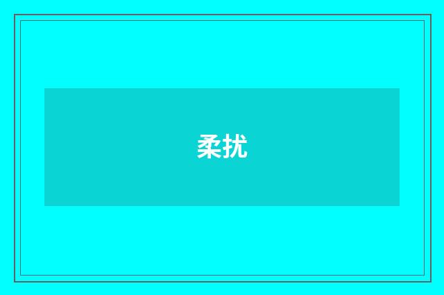 柔扰