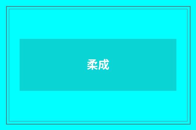 柔成