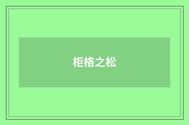柜格之松