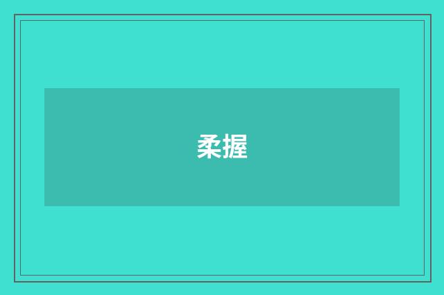 柔握