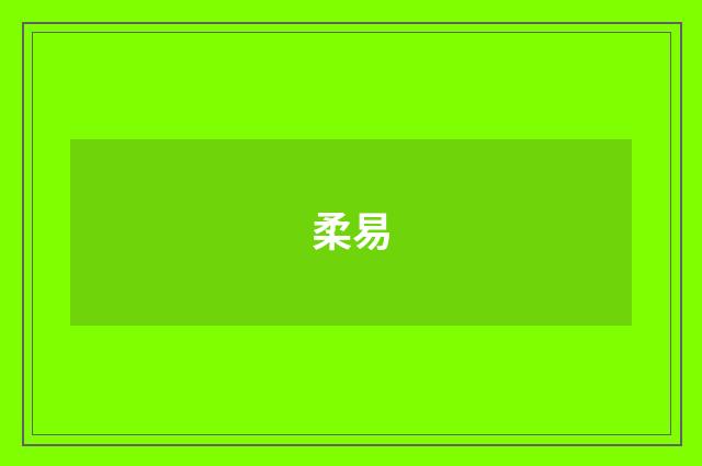 柔易