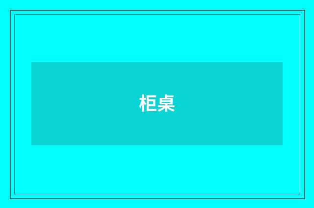 柜桌