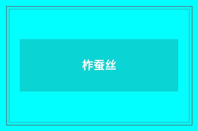 柞蚕丝