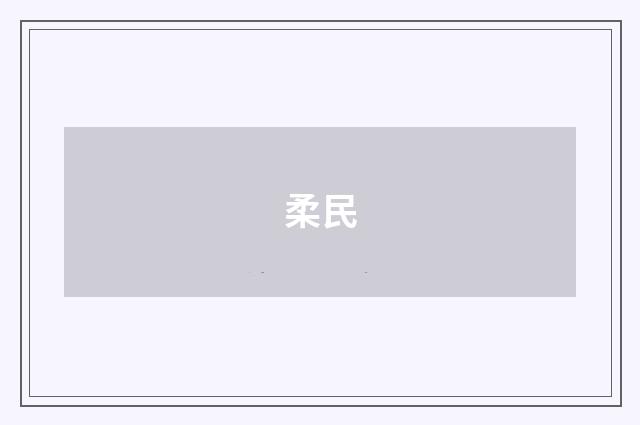 柔民