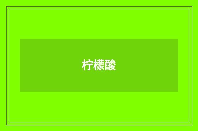 柠檬酸