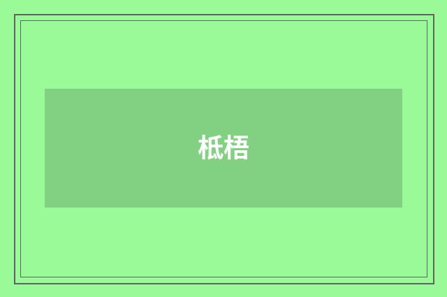 柢梧