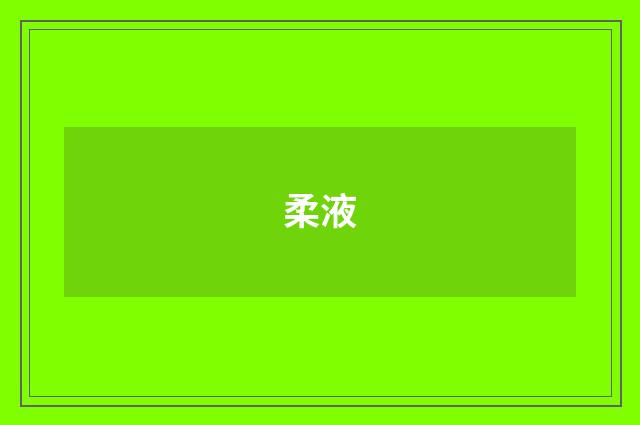 柔液