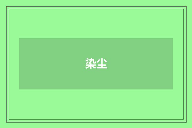染尘