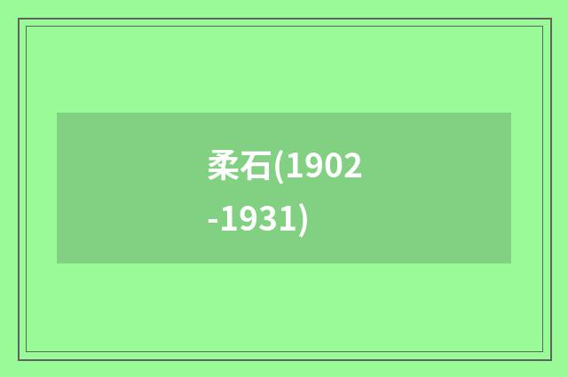 柔石(1902-1931)