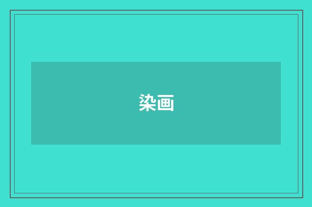 染画