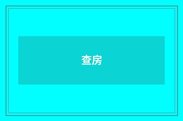 查房