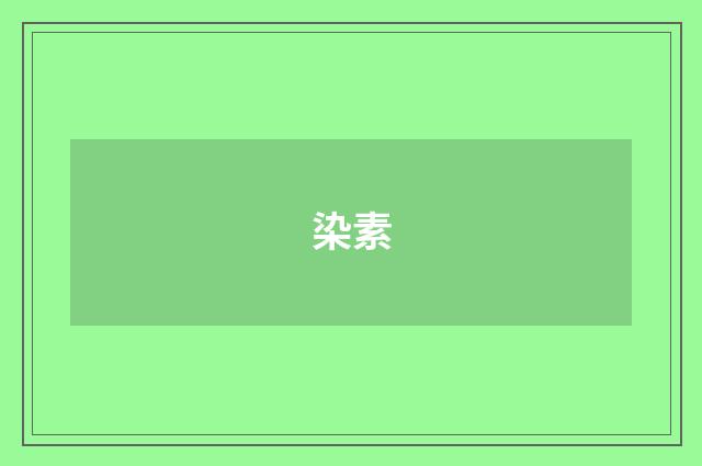 染素