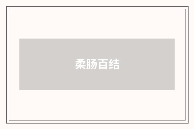 柔肠百结