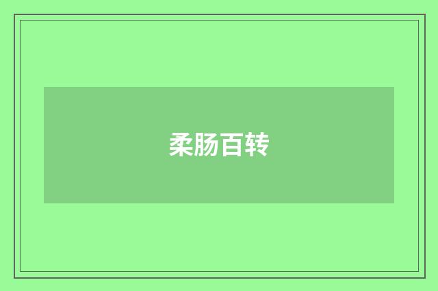 柔肠百转