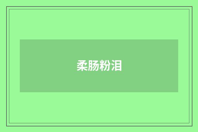 柔肠粉泪