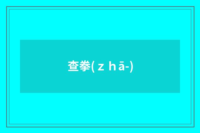 查拳(ｚｈā-)