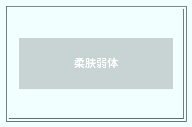 柔肤弱体