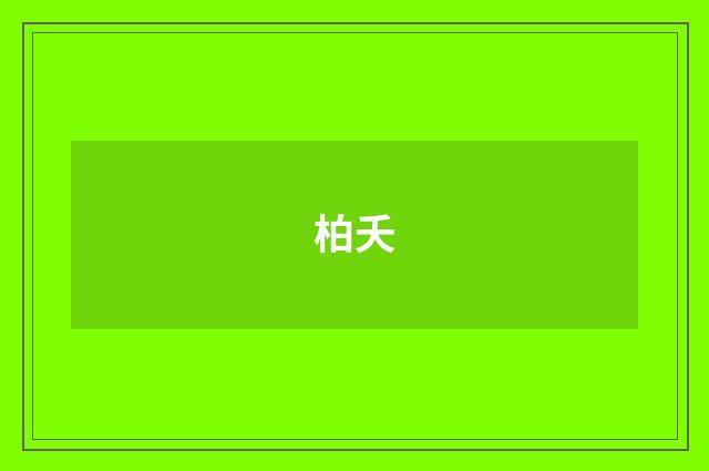 柏夭