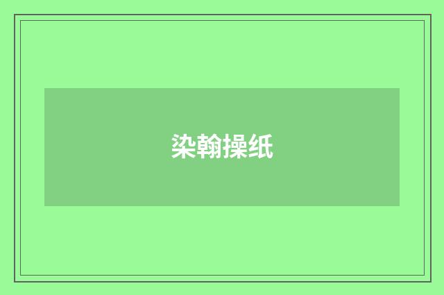 染翰操纸