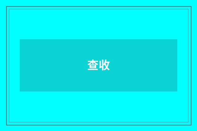 查收