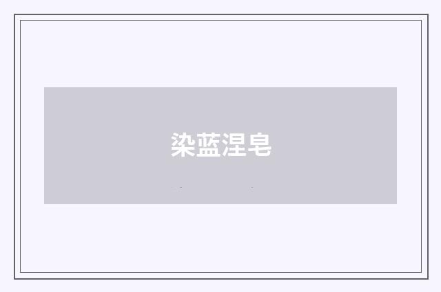 染蓝涅皂