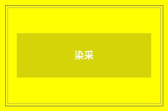 染采