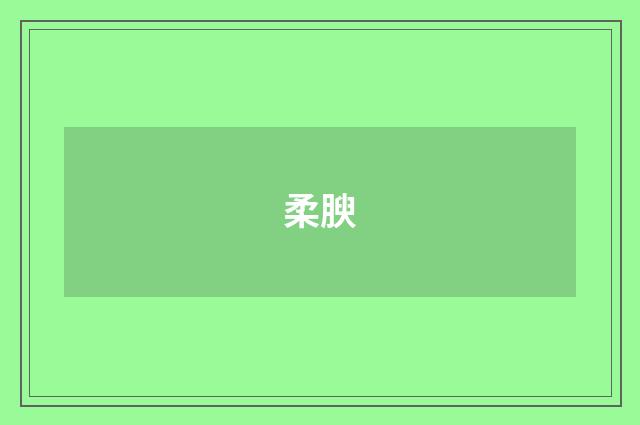 柔腴