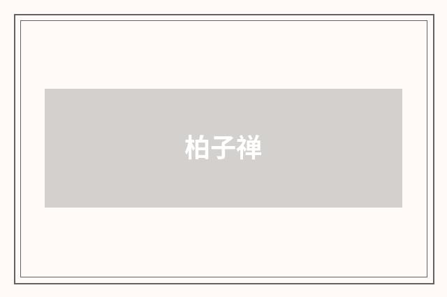 柏子禅
