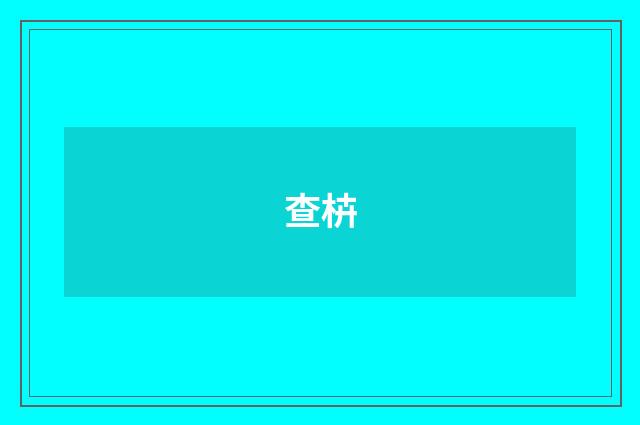 查枿