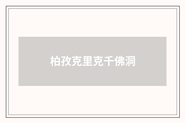 柏孜克里克千佛洞