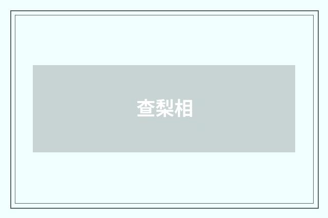 查梨相