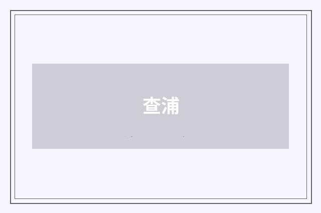查浦