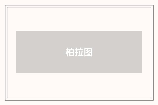 柏拉图