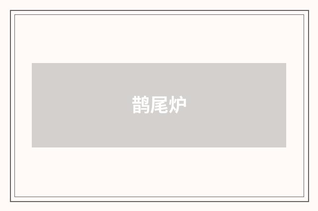 鹊尾炉