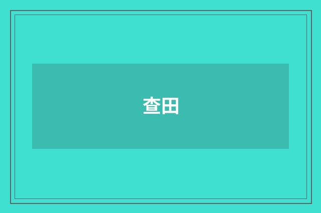查田