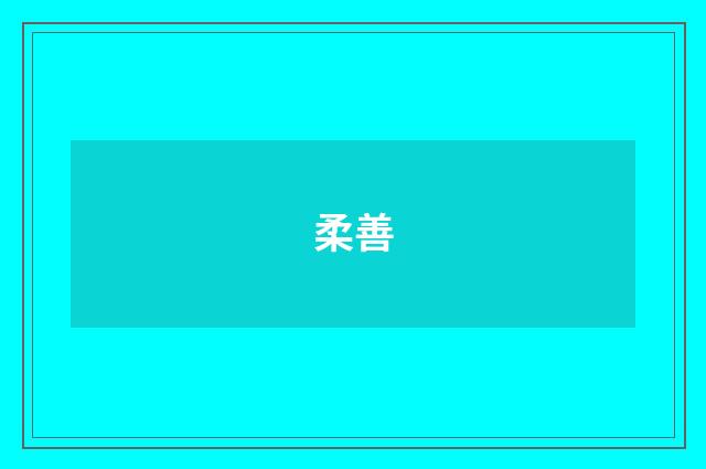 柔善
