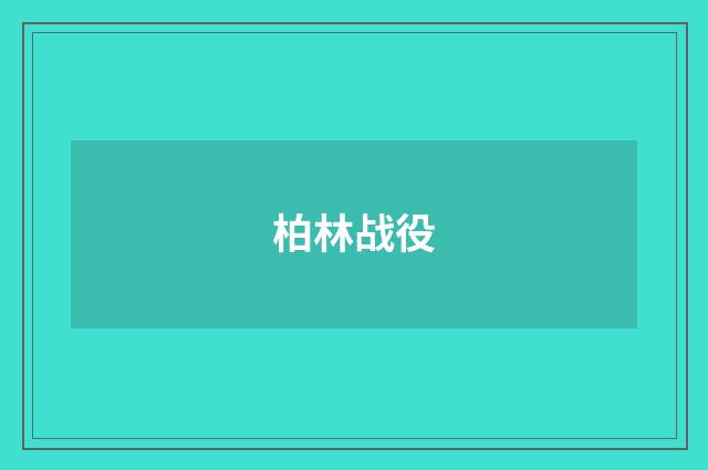 柏林战役