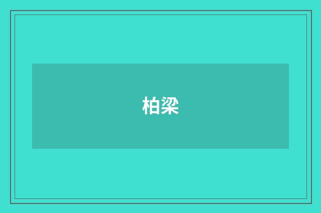 柏梁