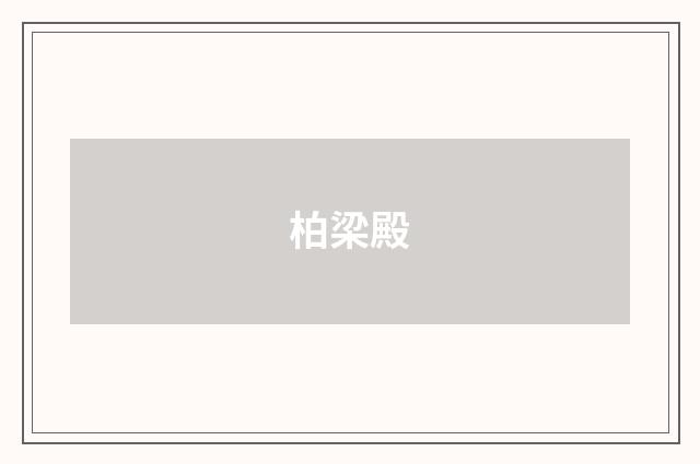柏梁殿