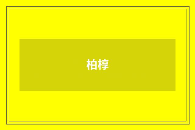 柏椁