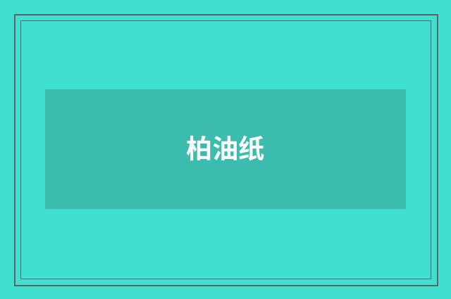 柏油纸