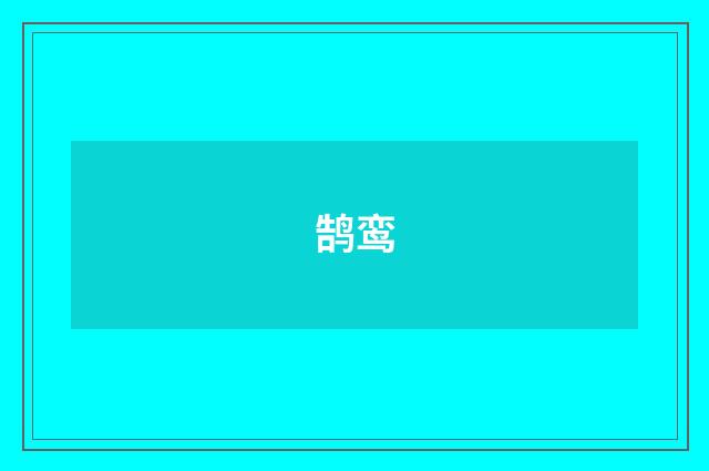 鹄鸾